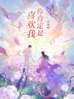 你肯定是喜欢我 浩瀚