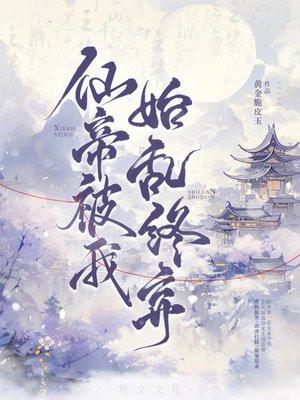 仙帝被曝光全文免费阅读