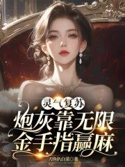 灵气复苏就无敌