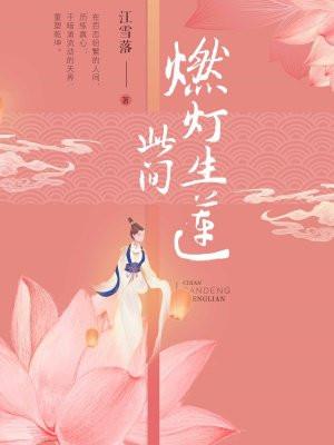 此间燃灯生莲txt百度