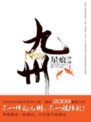 九州星痕在线阅读