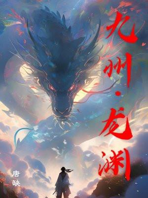 九州龙渊