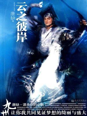 九州云之彼岸讲的什么