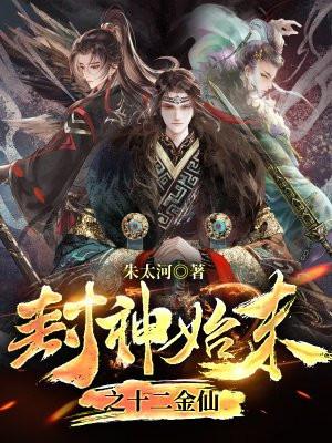 封神榜之十二金仙