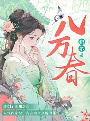 八万春讲的什么