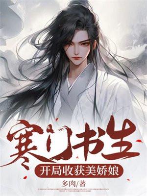 寒门书生开局收获美娇娘 多肉