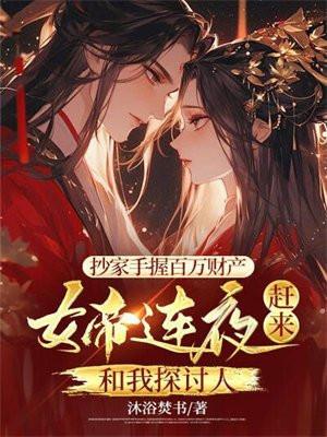 抄家手握百万财产