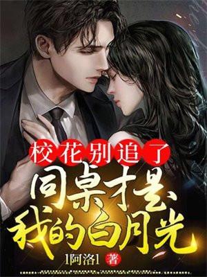 同桌校花要追我