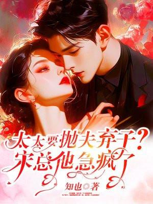 宋太太天天想离婚