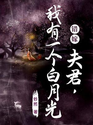 夫君有个已经嫁人的白月光