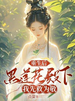 重生后黑莲花她成了团宠