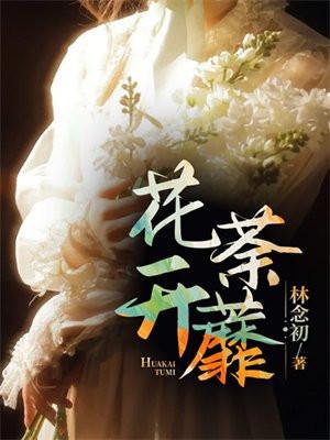 花开荼蘼什么意思