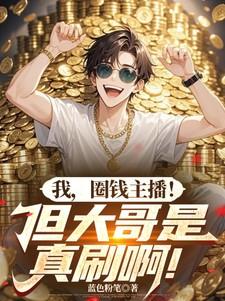 我圈钱主播但大哥是真刷啊林枫