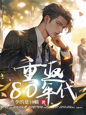 重返80年代的