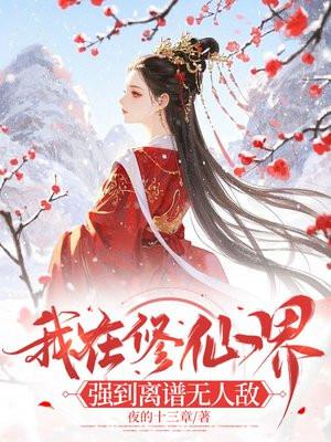 我在修仙界当bug。