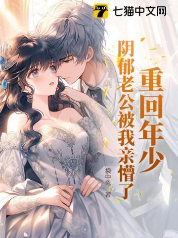 阴郁老公被我亲懵了