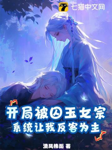 电影开局一个女囚被狱卒