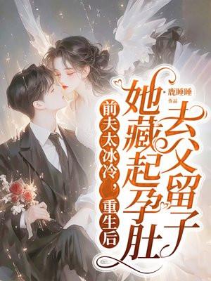 重生后前夫对我冷若冰霜