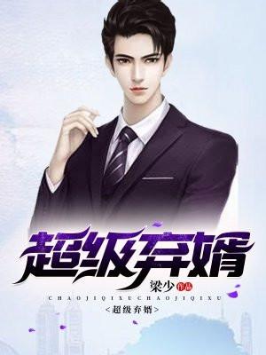 超级弃婿最新章节免费阅读无弹窗