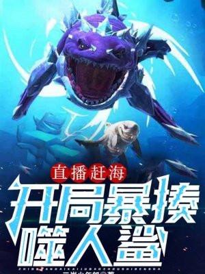 主角直播赶海的