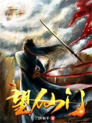 望仙门所有女主角介绍