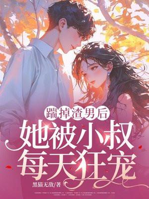 踹掉渣男总裁以后