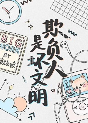 欺负人是坏文明现象吗