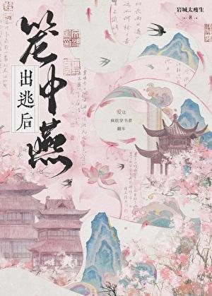 笼中燕出逃后全文阅读