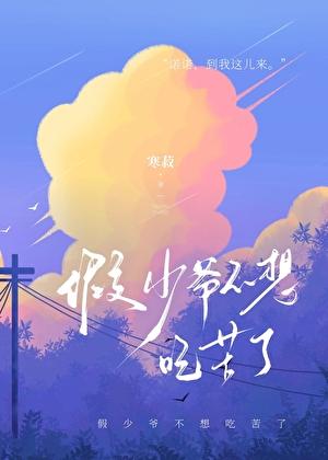 假少爷不想吃苦了作者寒菽