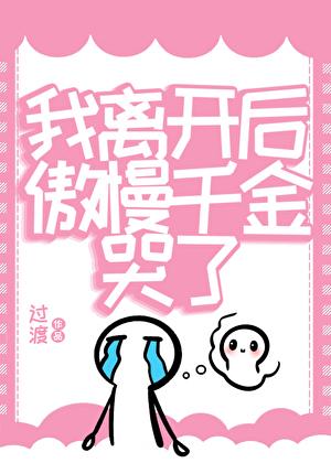 傲慢千金哭了gl全文免费阅读