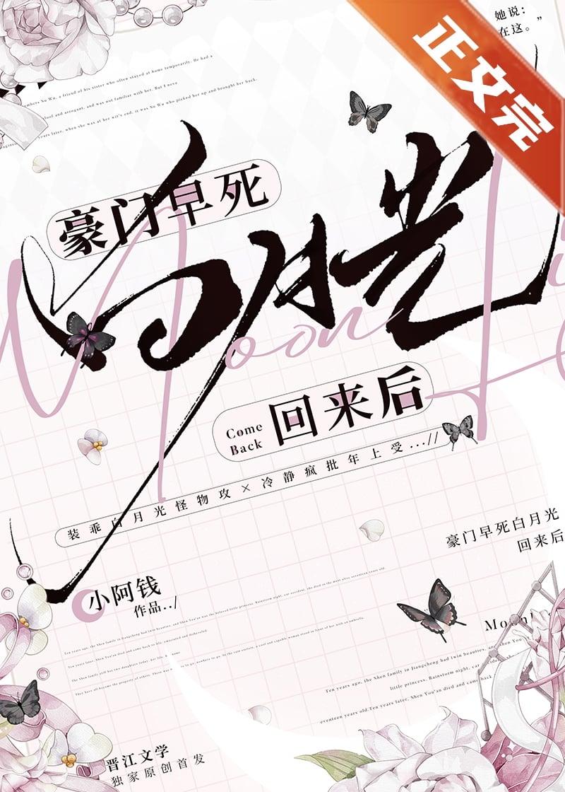 豪门早死白月光回来后gl免费阅读