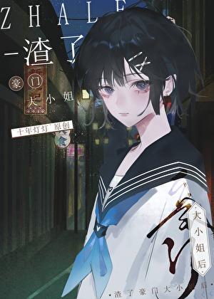 渣了豪门大小姐后gl笔趣阁