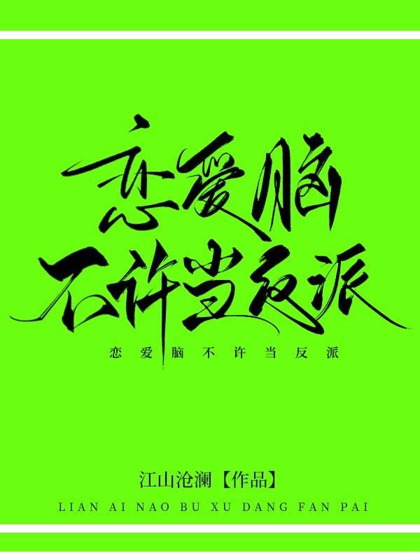 恋爱脑不许当反派笔趣阁