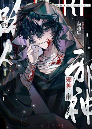 但怀了邪神子嗣免费阅读