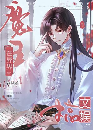 魔王在异界搞文娱TXT