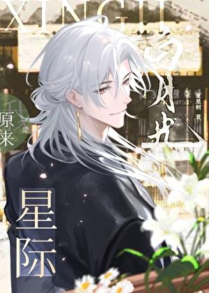 星际生子原来我是心机小炮灰