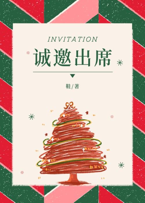 诚邀出席怎么说