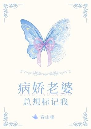 老婆是病娇
