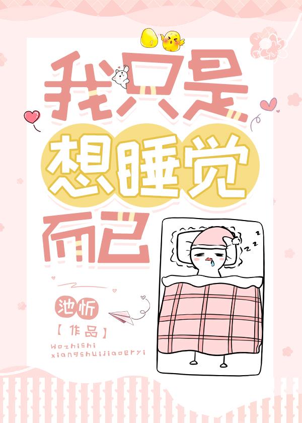 我只是想睡觉而已gl祝眠