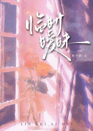 临时暧昧gl免费