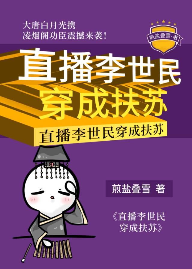 直播李世民穿成扶苏 全文阅读|TXT