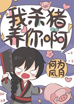 我杀猪养你啊何为风月免费阅读笔趣阁