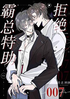 霸总特助拒绝007笔趣阁