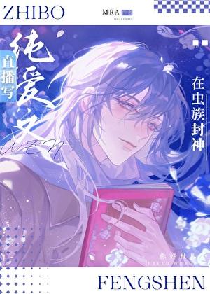 直播写文的我在虫族封神免费