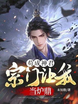 都市我苟成了神话