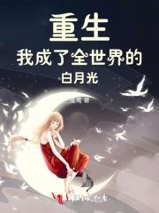 重生后我成了全世界的白月光