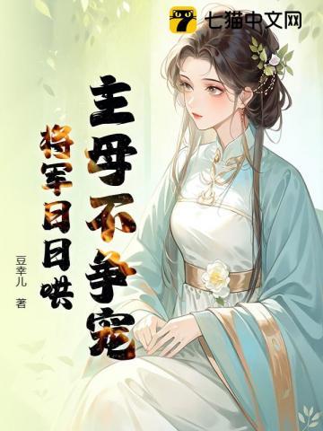 主母不争宠,将军日日哄