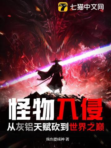 怪物入侵:从灰铝天赋砍到世界之巅