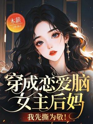 穿成恋爱脑女主后妈,我先撕为敬!