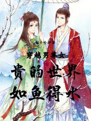 穿越男尊女贵的世界如鱼得水